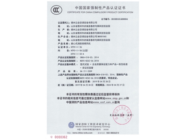 中國國家強制性產(chǎn)品認證證書（離心式消防排煙風機）