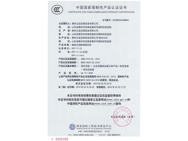 中國國家強(qiáng)制性產(chǎn)品認(rèn)證證書（軸流式消防排煙風(fēng)機(jī)）