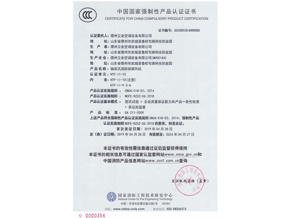 中國國家強制性產(chǎn)品認(rèn)證證書（軸流式消防排煙風(fēng)機3）